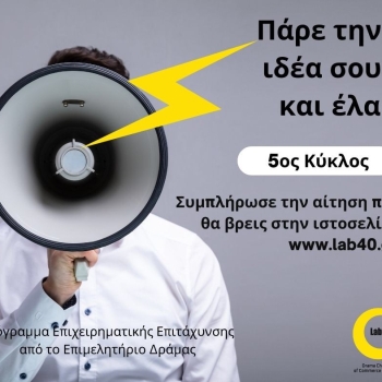 LAB.40 – Πρόσκληση υποβολής αιτήσεων για τον νέο κύκλο Επιχειρηματικής Επιτάχυνσης του Lab.40